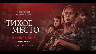 «Тихое место 2»