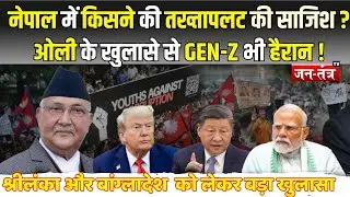 Nepal में किसने की तख्तापलट की साजिश ?KP Sharma Oli के खुलासे से GEN-Z भी हैरान !