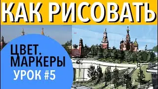 Рисую вид на Кремль. Скетчбук 2020.