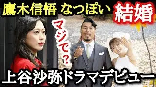 【STARDOM・新日】鷹木信悟＆なつぽい結婚していた！上谷沙弥が日曜劇場ドラマデビュー！朝から2つのビッグニュース！