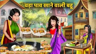 वड़ा पाव खाने वाली बहू | Vada Paav Khane Wali Bahu | Hindi Cartoon Stories | Emotional Stories