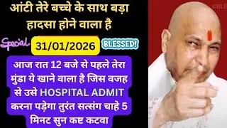पुत्र को सुरक्षित रखने के लिए सत्संग सुन |🙏|Guruji Satsang