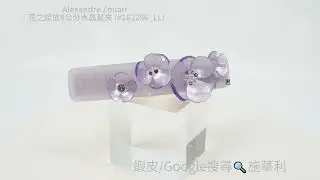 Alexandre Zouari 法國施華利髮飾 花之綻放8公分水晶髮夾 (#162256_LL)