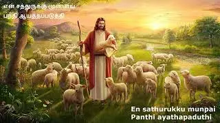 PSALM 23 SONG | சங்கீதம் 23 | En Karthar En Mayparai | என் கர்த்தர் என் மேய்ப்பராய்