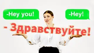 100500 способов спросить Как Дела и сказать Привет на английском