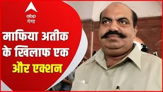 बुरे दौर के अंतिम पड़ाव पर माफिया Ateeq Ahmad, अब Yogi ने दिया ये झटका| ABP Ganga
