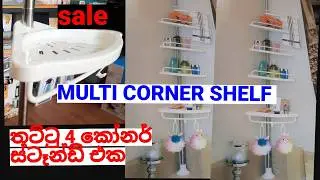 හැමෝම හොයපු කෝණර් ස්ටෑන්ඩ් MULTI CORNER SHELF