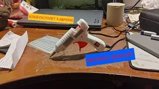 Клей-пістолет з Аврори.Можна брати?