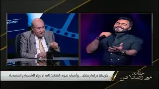 الناقد الفني طارق الشناوي: تامر حسني ذكي جدا وأفلامه بتجيب إيرادات ودي نصيحتي له