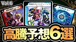 【保存版#6】デュエマ旧枠高騰予想6選紹介！！【私的】