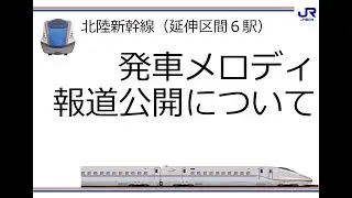 【発車メロディ集】北陸新幹線延伸6駅音源 小松・加賀温泉・芦原温泉・福井・越前たけふ・敦賀駅｜鉄道ニュース