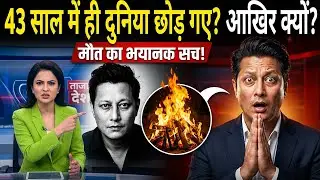 Prashant Tamang का 43 की उम्र में इस वजह से हुआ निधन!prashant tamang death ! prashant tamang news