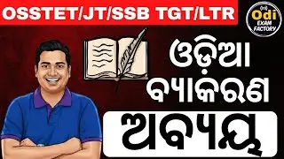 ଅବ୍ୟୟ - ଓଡ଼ିଆ ବ୍ୟାକରଣ  Odi Exam Factory MCQs   LTR SSB TGT OAVS 🔥#ssb #ltr #rht #oavs
