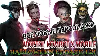 MKX Mobile | Мортал Комбат - Обновление 1.21 | Halloween Update Открываю ПАК КОМАНДА УЖАСА