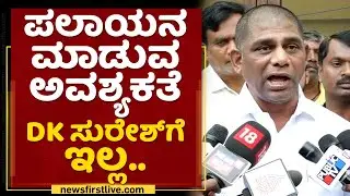 DK Suresh Press Meet : ಪಲಾಯನ ಮಾಡುವ ಅವಶ್ಯಕತೆ DK ಸುರೇಶ್​ಗೆ ಇಲ್ಲ..| NewsFirst Kannada
