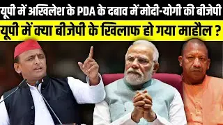 Modi-Yogi's BJP under pressure from Akhilesh Yadav's PDA in UP | The Rajneeti
