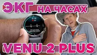 Новая функция ЭКГ на часах Garmin Venu 2 plus | Что такое GARMIN ECG APP?