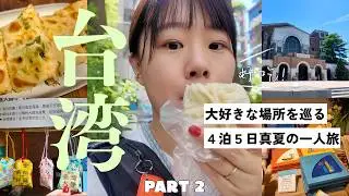 【台湾Vlog｜Part 2】大好きな場所をのんびりと巡る旅🇹🇼｜台湾大学/公館/永康街/蛋餅/豆花/一人旅/4泊5日