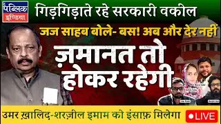 Umar Khalid Sharzeel Imam Gulfishan Fatima to Get Bail?- Hopes Rise as SC Hints No More Delay | LIVE