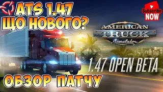 ATS 1.47 Beta  - що нового? Обзор відкритої бета-версії.