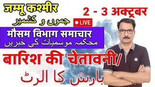 Rain alert in Jammu & Kashmir | 1 October 2025 | kashmir Weather | 1 अक्टूबर 2025