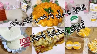 أطباق رمضان 2023🌙بنتهم هبال لي يدوقهم عندك يطلب الوصفة أكيد 💯روتيني الأسبوعي للعناية ببشرتي🧖
