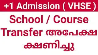 VHSE Transfer 2020 | Plus One 2020 | Plus One Admission 2020 | Transfer Application 2020 | Kerala