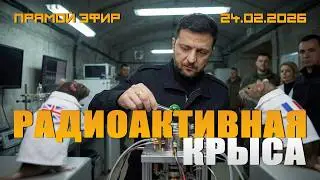 ЧЕТЫРЕ ГОДА. РАДИОАКТИВНЫЕ КРЫСЫ В КИЕВЕ. МОСНЕЙРОФИЛЬМ И НУЛЕВАЯ ПОТУЖНОСТЬ
