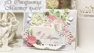 Простая 3 Д открытка с цветами на 8 марта. Скрапбукинг. Tutorial: Pop-up card 3d flowers