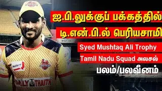 IPLக்குப் பக்கத்தில் TNPL  Periyasamy ! Syed Mushtaq Ali Trophy  2019 Tamil Nadu Squad பலம்/பலவீனம்