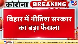 Bihar News: नीतिश सरकार का बड़ा फैसला, नहीं लगेगा Lockdown