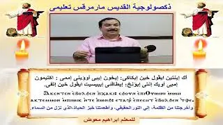 ذكصولوجية مارمرقس/ تعليمى/للمعلم ابراهيم معوض