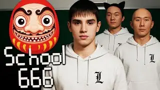 АНОМАЛИИ В СТРАННОЙ ШКОЛЕ | SCHOOL 666 | АРТЕМОВ, 1FUGA, КРИВОЙ ДРАКОН