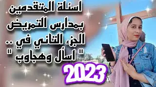 اسئله المتقدمين بمدارس التمريض2023 الجزء التاني/اسأل وهجاوبك طلبة الإعدادية للتقديم بالتمريض 2023
