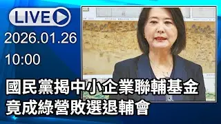 🔴【LIVE直播】中小企業聯輔基金竟成綠營敗選退輔會　國民黨召開記者會痛批酬庸｜2026.01.26