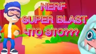 NERF SUPER BLAST ЧТО ЭТО???