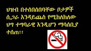 Directive on law banning smoking at public spaces enacted in Ethiopia | DireTube