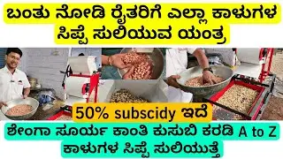 ಬಂತು ನೋಡಿ ಶೇಂಗಾ ಕಡಲೆ ಕರಡಿ ಎಲ್ಲಾ ಕಾಳುಗಳ ಸಿಪ್ಪೆ ತಗೆಯುವ ಯಂತ್ರ |  50% subscidy |