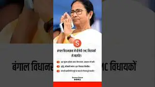 BJP vs TMC Clash in Bengal Assembly