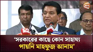 জানুয়ারির মাঝামাঝি সাংবাদিক সম্মেলনের ঘোষণা | A K Azad | Channel 24