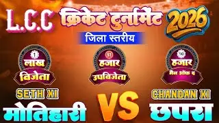 🔴 LIVE : L.C.C क्रिकेट टूर्नामेंट 2026 | जिला स्तरीय महासंग्राम | सेठ XI मोतिहारी 🆚 चंदन XI छपरा