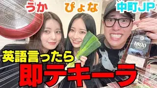 ぴょなうかと料理中英語言ったら即テキーラが地獄の始まりwwwww
