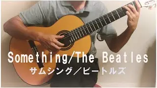 Something/サムシング The Beatles/ビートルズ Finger Style Guitar ソロギター