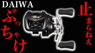 ダイワが止まらねえ！凄いベイトリール！ぶっちゃけ、シルバーウルフ CT SV TW！！