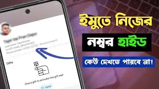 How To Hide IMO Phone Number | Keep Your IMO Number Private Easily! ইমুতে নিজের ইমু নম্বর হাইড করুন!