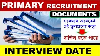 Primary TET Interview তে কী কী ডকুমেন্ট লাগবে| All Important Document| TET update