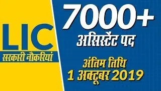 LIC Assistant Recruitment 2019 Notification: Apply for 7871 Assistant Posts @licindia.in