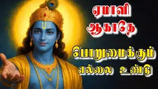 நல்லவன் ஆக இரு… ஆனா ஏமாளி ஆகாதே | Krishna neethi #KrishnaTamil #LifeReality #TamilMotivation