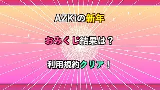 【クイズ】AZKiの新年初詣おみくじ結果と未習得の芸は何？