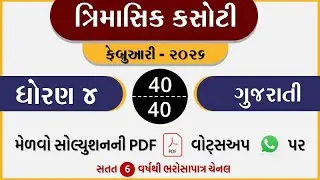 dhoran 4 gujarati trimasik kasoti paper february 2026 | ત્રિમાસિક કસોટી ધોરણ 4 ગુજરાતી | gujarati
